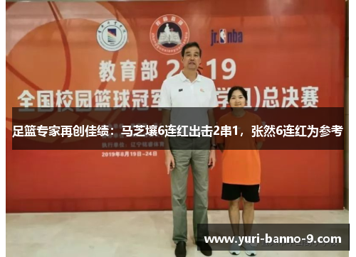 足篮专家再创佳绩：马芝壤6连红出击2串1，张然6连红为参考