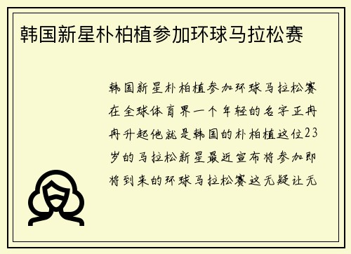韩国新星朴柏植参加环球马拉松赛