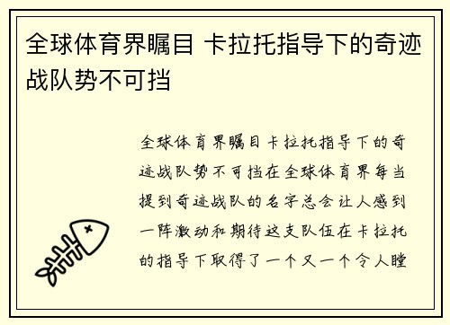 全球体育界瞩目 卡拉托指导下的奇迹战队势不可挡